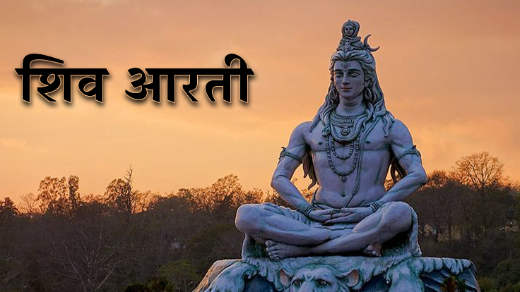 Shiv Ji Ki Aarti