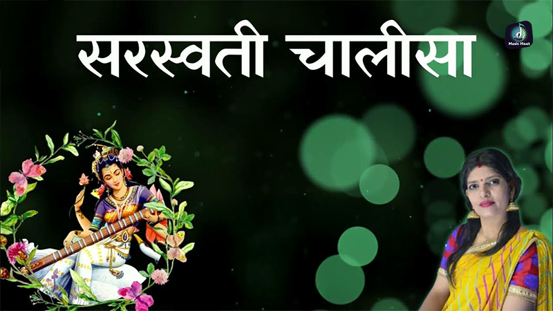 saraswati chalisha