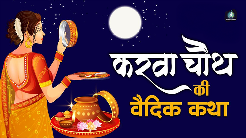 Karwa Chauth Vrat Katha
